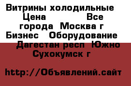 Витрины холодильные › Цена ­ 20 000 - Все города, Москва г. Бизнес » Оборудование   . Дагестан респ.,Южно-Сухокумск г.